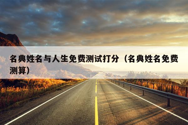 名典姓名与人生免费测试打分（名典姓名免费测算）