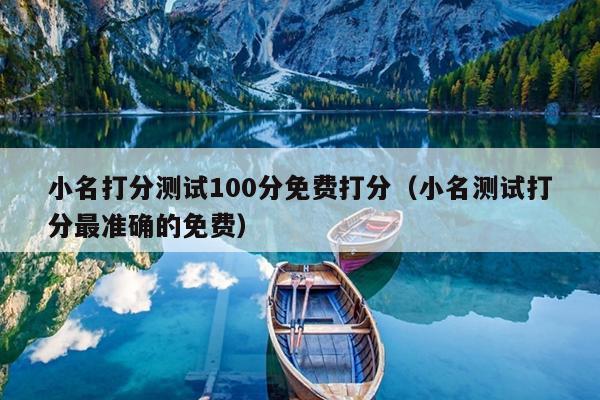 小名打分测试100分免费打分（小名测试打分最准确的免费）
