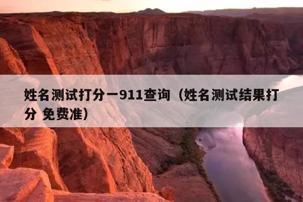 姓名测试打分一911查询（姓名测试结果打分 免费准）