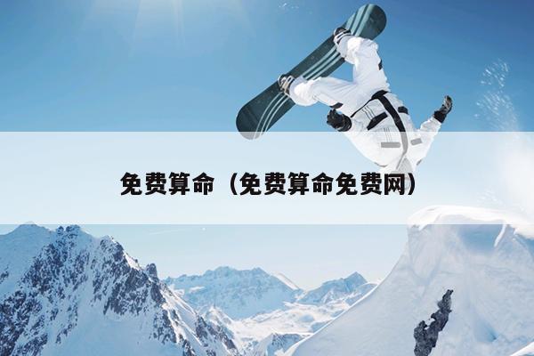 免费算命（免费算命免费网）