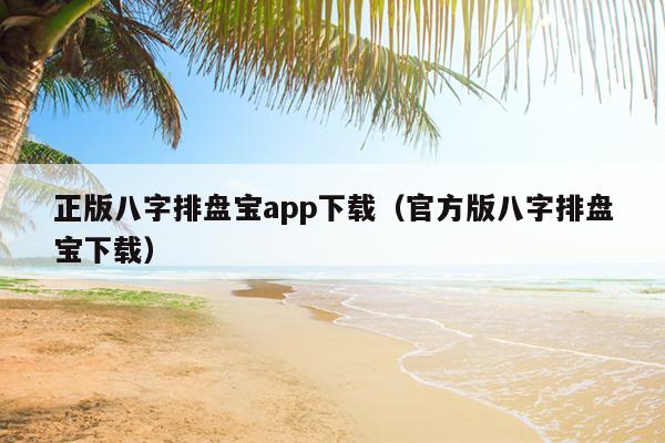 正版八字排盘宝app下载（官方版八字排盘宝下载）