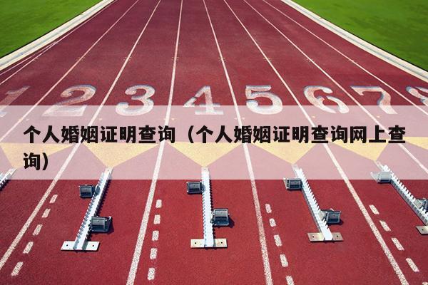 个人婚姻证明查询（个人婚姻证明查询网上查询）
