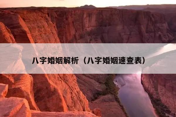八字婚姻解析（八字婚姻速查表）