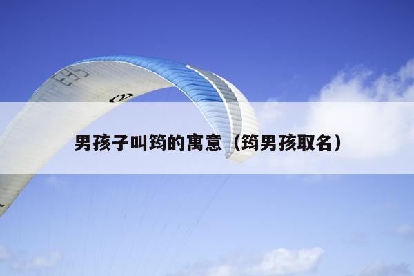 男孩子叫筠的寓意（筠男孩取名）
