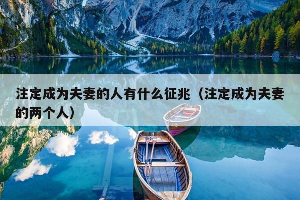 注定成为夫妻的人有什么征兆（注定成为夫妻的两个人）