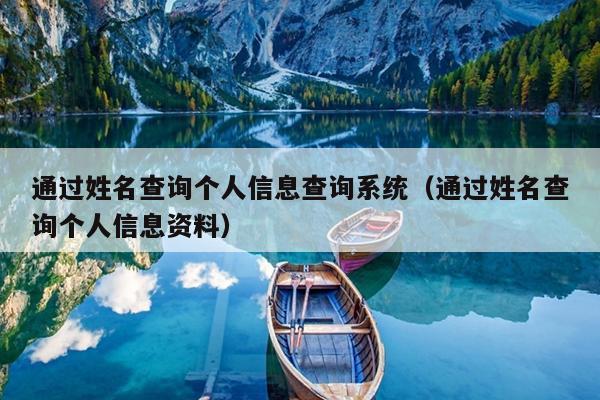 通过姓名查询个人信息查询系统（通过姓名查询个人信息资料）