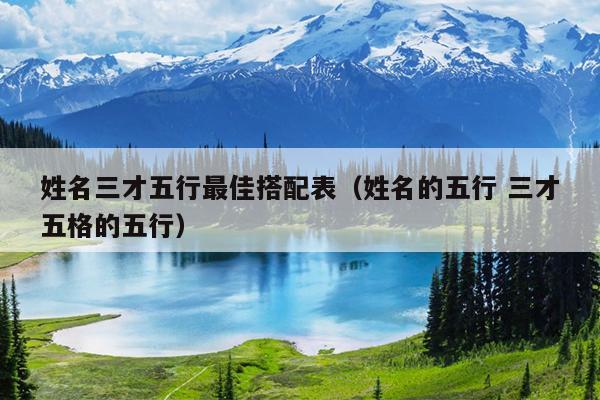 姓名三才五行最佳搭配表（姓名的五行 三才五格的五行）
