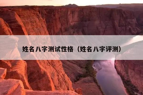 姓名八字测试性格（姓名八字评测）