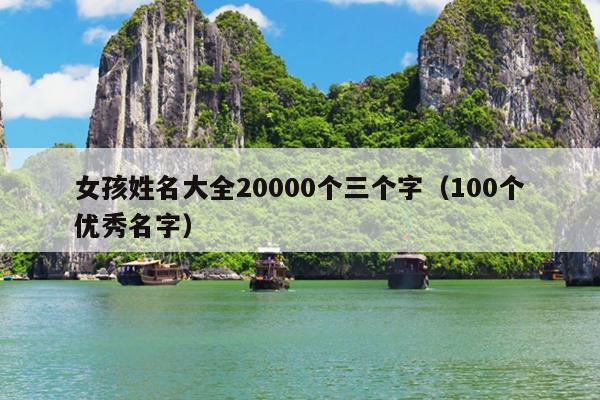 女孩姓名大全20000个三个字（100个优秀名字）