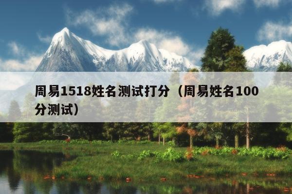 周易1518姓名测试打分（周易姓名100分测试）