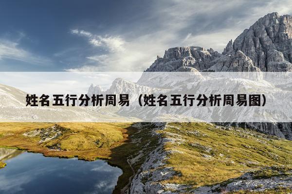 姓名五行分析周易（姓名五行分析周易图）