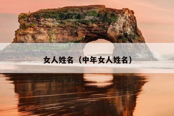 女人姓名（中年女人姓名）