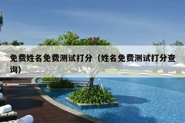 免费姓名免费测试打分（姓名免费测试打分查询）