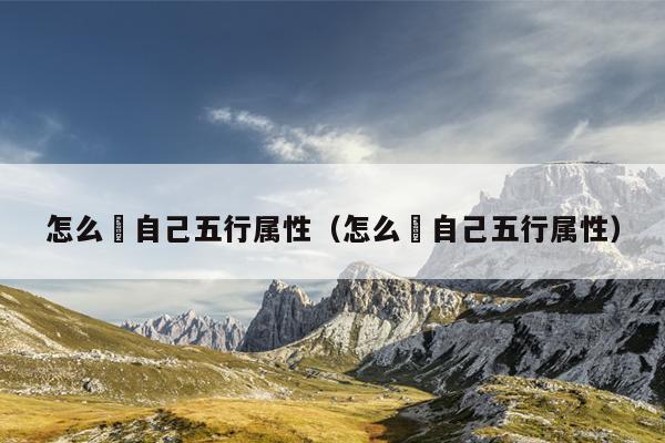 怎么査自己五行属性（怎么査自己五行属性）