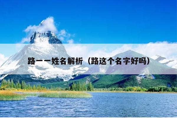 路一一姓名解析（路这个名字好吗）