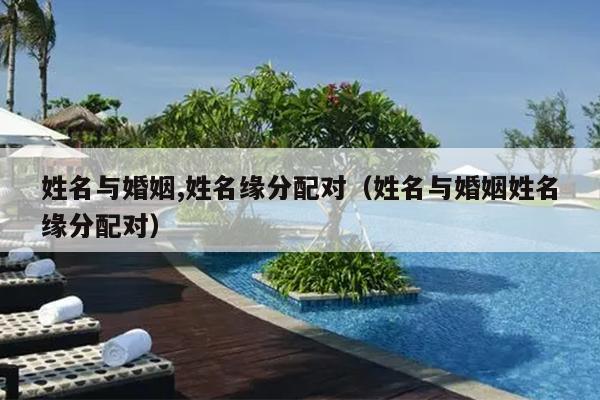 姓名与婚姻,姓名缘分配对（姓名与婚姻姓名缘分配对）