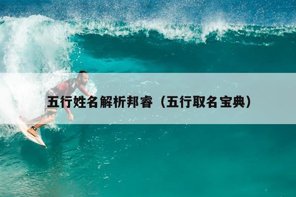 五行姓名解析邦睿（五行取名宝典）