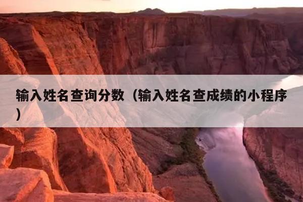 输入姓名查询分数（输入姓名查成绩的小程序）