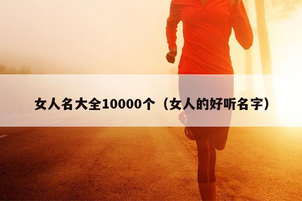 女人名大全10000个（女人的好听名字）