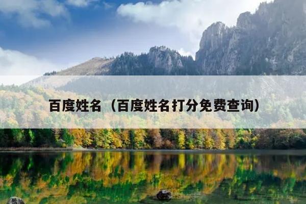 百度姓名（百度姓名打分免费查询）