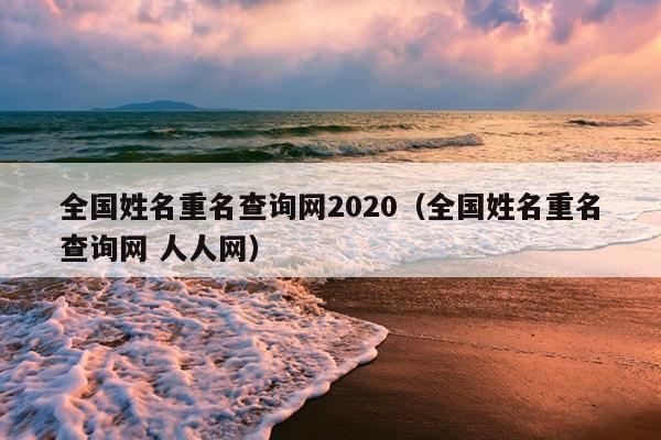 全国姓名重名查询网2020（全国姓名重名查询网 人人网）