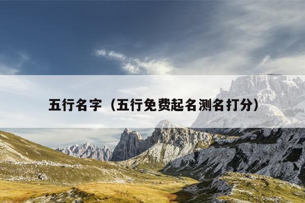 五行名字（五行免费起名测名打分）