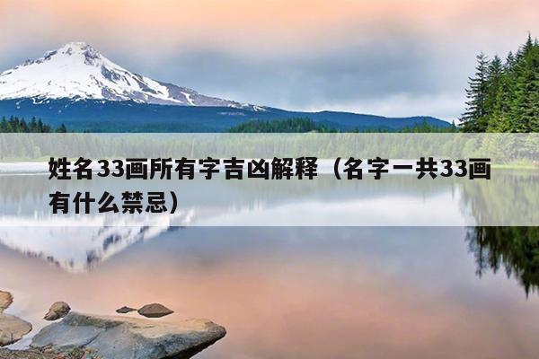 姓名33画所有字吉凶解释（名字一共33画有什么禁忌）