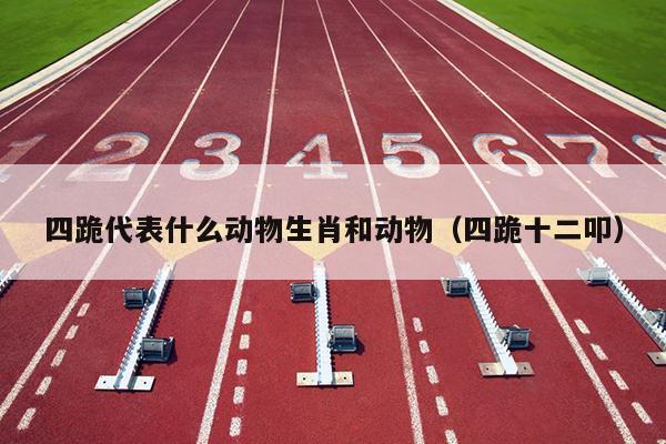 四跪代表什么动物生肖和动物（四跪十二叩）