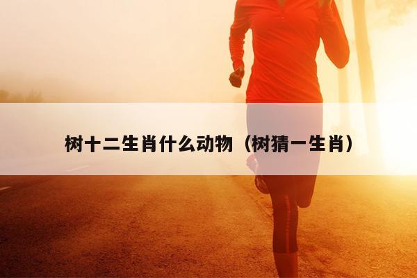 树十二生肖什么动物（树猜一生肖）