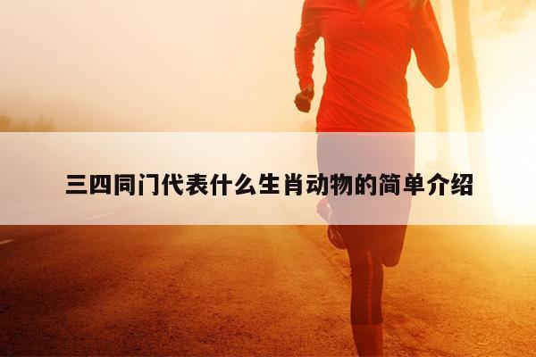 三四同门代表什么生肖动物的简单介绍