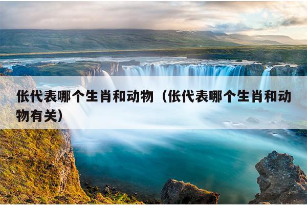 伥代表哪个生肖和动物（伥代表哪个生肖和动物有关）