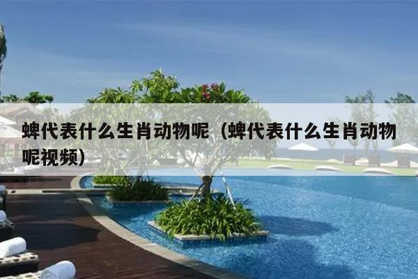 蜱代表什么生肖动物呢（蜱代表什么生肖动物呢视频）