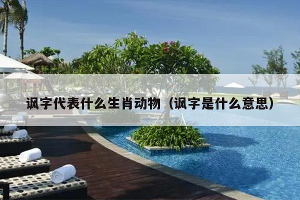 讽字代表什么生肖动物（讽字是什么意思）