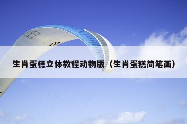 生肖蛋糕立体教程动物版（生肖蛋糕简笔画）