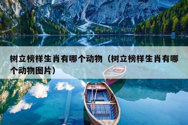 树立榜样生肖有哪个动物（树立榜样生肖有哪个动物图片）