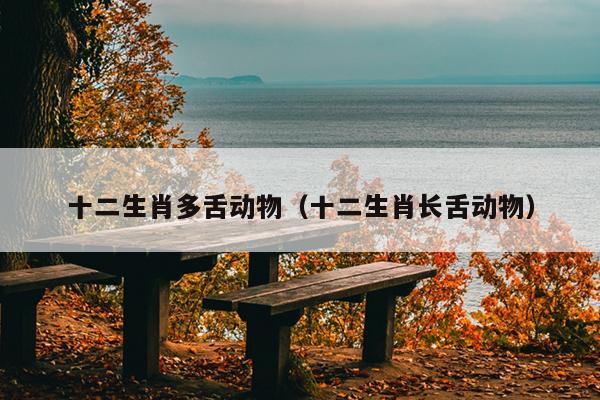 十二生肖多舌动物（十二生肖长舌动物）