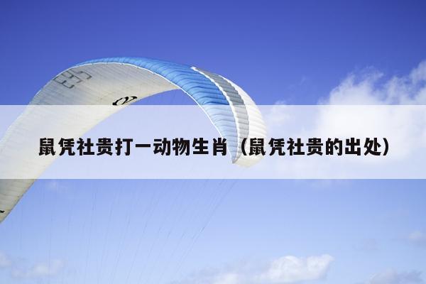鼠凭社贵打一动物生肖（鼠凭社贵的出处）
