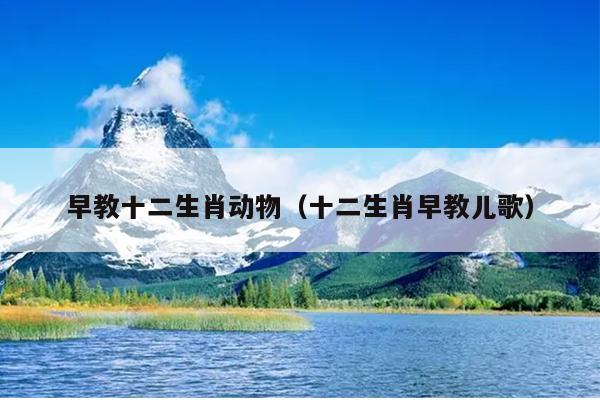 早教十二生肖动物（十二生肖早教儿歌）