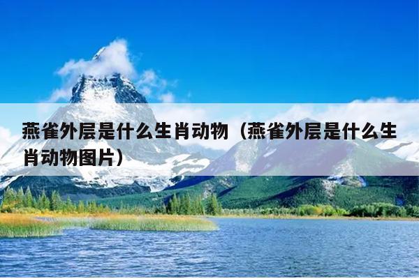 燕雀外层是什么生肖动物（燕雀外层是什么生肖动物图片）