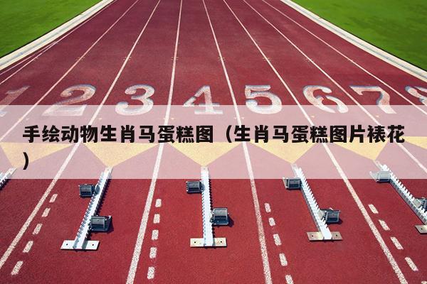 手绘动物生肖马蛋糕图（生肖马蛋糕图片裱花）
