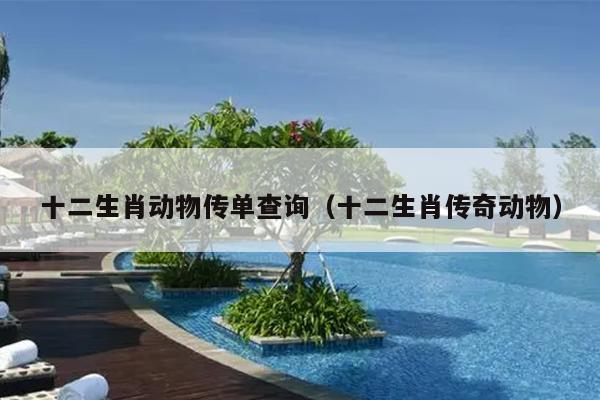 十二生肖动物传单查询（十二生肖传奇动物）