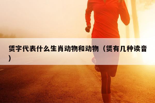 赁字代表什么生肖动物和动物（赁有几种读音）