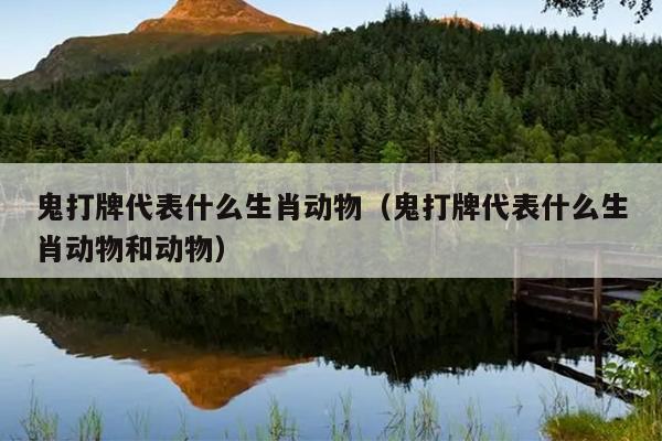 鬼打牌代表什么生肖动物（鬼打牌代表什么生肖动物和动物）