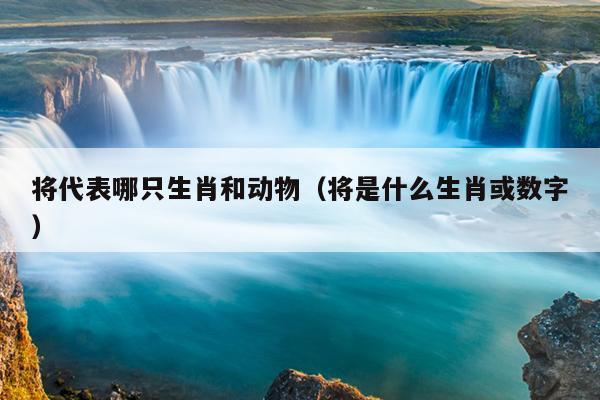 将代表哪只生肖和动物（将是什么生肖或数字）