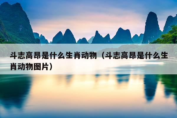 斗志高昂是什么生肖动物（斗志高昂是什么生肖动物图片）