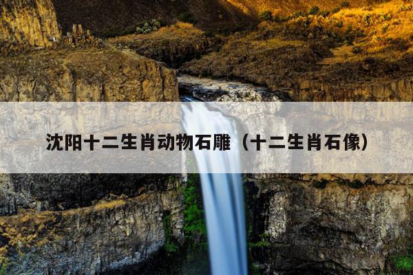 沈阳十二生肖动物石雕（十二生肖石像）