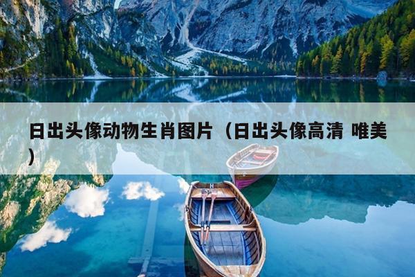 日出头像动物生肖图片（日出头像高清 唯美）