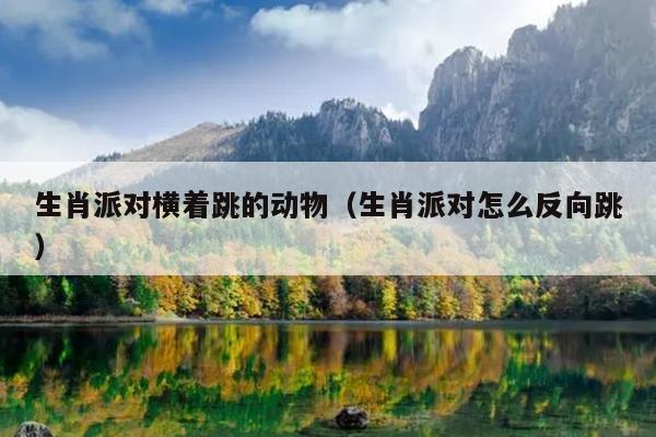 生肖派对横着跳的动物（生肖派对怎么反向跳）