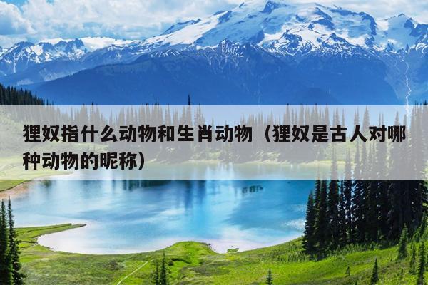 狸奴指什么动物和生肖动物（狸奴是古人对哪种动物的昵称）