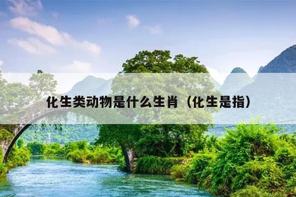 化生类动物是什么生肖（化生是指）